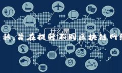 交叉加密货币通常被称为“交叉链”或“跨链”