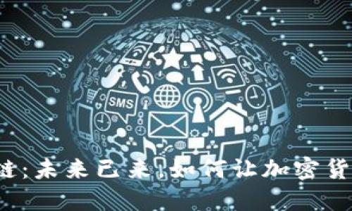 2023年金融区块链：未来已来，如何让加密货币改变我们的生活