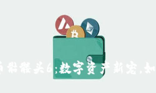 TokenIM代币骷髅头6：数字资产新宠，如何趋利避害？