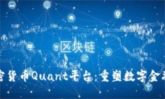 探索加密货币Quant平台：重塑数字金融的未来