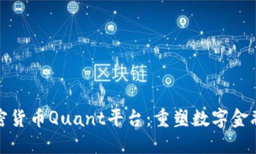 探索加密货币Quant平台：重塑数字金融的未来