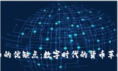 加密货币的优缺点：数字时代的货币革命与挑战
