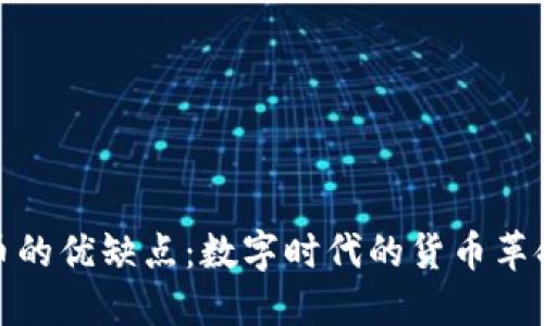 加密货币的优缺点：数字时代的货币革命与挑战