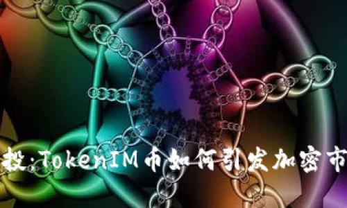 元旦空投：TokenIM币如何引发加密市场热潮