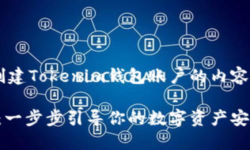 当然可以！以下是关于如何创建Tokenim钱包账户的内容，包括、关键词和详细的大纲。

如何创建Tokenim钱包账户：一步步引导你的数字资产安全之旅