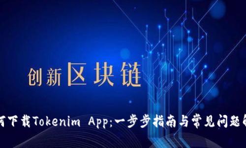 如何下载Tokenim App：一步步指南与常见问题解答