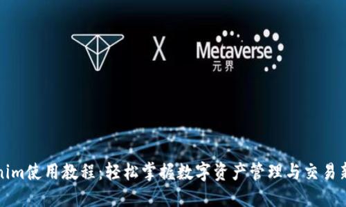 Tokenim使用教程：轻松掌握数字资产管理与交易新模式