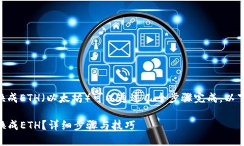 在Tokenim钱包中将ZIL（Zilliqa）兑换成ETH（以太坊）可以通过几个步骤完成。以下是详细的指导，帮助您顺利进行兑换。

### 如何在Tokenim钱包将ZIL兑换成ETH？详细步骤与技巧