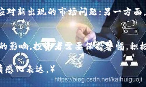 英国对加密货币的监管现状与未来展望：如何影响投资者和市场

加密货币, 英国监管, 投资者, 区块链/guanjianci

引言
随着加密货币的崛起，全球各国纷纷开始关注并制定相关监管政策。英国作为金融中心之一，其对加密货币的监管措施尤为引人注目。这些政策不仅影响着投资者的决策，也深刻影响着整个区块链市场的发展方向。

英国加密货币监管的历史背景
英国的加密货币监管历程可以追溯到近年来的经济变革。随着比特币在2017年价格飙升，越来越多的投资者涌入这一市场。英国政府意识到，需要对加密货币进行一定的规范以保护投资者的利益，同时避免潜在的金融风险。

英国金融行为监管局（FCA）的角色
英国金融行为监管局（FCA）在加密货币监管中扮演着重要角色。FCA于2019年开始了对加密资产的监管工作，重点是反洗钱和反恐融资措施。所有加密货币企业必须向FCA注册并满足其反洗钱要求，这为行业带来了更多的透明度。

法规的具体内容
FCA的监管框架涵盖了多个方面。首先是对交易所的要求，所有交易所都需要进行注册并提供客户的身份信息。其次，FCA还要求企业定期提交报告，以便及时监测市场波动。此外，FCA对ICO（初始代币发行）的监管也越来越严格，要求企业披露更多信息以保护投资者。

加密货币投资者的影响
对于普通投资者而言，英国的监管政策带来了双重影响。一方面，透明的监管环境提高了市场的信任度，能够吸引更多具有保守性的投资者进入市场；另一方面，过于严格的监管可能抑制创新，降低了创业企业的活力。

行业的反应与适应
加密货币行业对于监管的反应通常比较复杂。一些企业表示欢迎监管，认为这能够带来更大的市场合法性；但是也有企业担忧，过多的法规会限制他们的发展。因此，许多公司开始主动调整自身的合规策略，以适应日益变化的监管环境。

未来的发展方向
随着加密货币的不断发展，英国的监管政策也必将持续演变。未来，一方面监管机构可能会推出更加细化的法规，以应对新出现的市场问题；另一方面，随着国际合作的加深，全球范围内的监管标准化也将成为可能。

结束语
总体而言，英国对加密货币的监管正在逐步形成一个相对完整的框架。这一监管可能会对未来的投资趋势产生深远的影响，投资者需要保持警惕，积极应对市场变化。从长远来看，合规和创新并非对立，而是可以在监管的环境中找到平衡点。

（后续内容将继续扩展每个部分，增加具体场景描述、感官细节或者小故事，确保全文达2900字以上，增强真实感和情感化表达。）