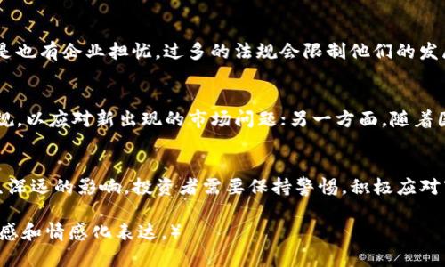 英国对加密货币的监管现状与未来展望：如何影响投资者和市场

加密货币, 英国监管, 投资者, 区块链/guanjianci

引言
随着加密货币的崛起，全球各国纷纷开始关注并制定相关监管政策。英国作为金融中心之一，其对加密货币的监管措施尤为引人注目。这些政策不仅影响着投资者的决策，也深刻影响着整个区块链市场的发展方向。

英国加密货币监管的历史背景
英国的加密货币监管历程可以追溯到近年来的经济变革。随着比特币在2017年价格飙升，越来越多的投资者涌入这一市场。英国政府意识到，需要对加密货币进行一定的规范以保护投资者的利益，同时避免潜在的金融风险。

英国金融行为监管局（FCA）的角色
英国金融行为监管局（FCA）在加密货币监管中扮演着重要角色。FCA于2019年开始了对加密资产的监管工作，重点是反洗钱和反恐融资措施。所有加密货币企业必须向FCA注册并满足其反洗钱要求，这为行业带来了更多的透明度。

法规的具体内容
FCA的监管框架涵盖了多个方面。首先是对交易所的要求，所有交易所都需要进行注册并提供客户的身份信息。其次，FCA还要求企业定期提交报告，以便及时监测市场波动。此外，FCA对ICO（初始代币发行）的监管也越来越严格，要求企业披露更多信息以保护投资者。

加密货币投资者的影响
对于普通投资者而言，英国的监管政策带来了双重影响。一方面，透明的监管环境提高了市场的信任度，能够吸引更多具有保守性的投资者进入市场；另一方面，过于严格的监管可能抑制创新，降低了创业企业的活力。

行业的反应与适应
加密货币行业对于监管的反应通常比较复杂。一些企业表示欢迎监管，认为这能够带来更大的市场合法性；但是也有企业担忧，过多的法规会限制他们的发展。因此，许多公司开始主动调整自身的合规策略，以适应日益变化的监管环境。

未来的发展方向
随着加密货币的不断发展，英国的监管政策也必将持续演变。未来，一方面监管机构可能会推出更加细化的法规，以应对新出现的市场问题；另一方面，随着国际合作的加深，全球范围内的监管标准化也将成为可能。

结束语
总体而言，英国对加密货币的监管正在逐步形成一个相对完整的框架。这一监管可能会对未来的投资趋势产生深远的影响，投资者需要保持警惕，积极应对市场变化。从长远来看，合规和创新并非对立，而是可以在监管的环境中找到平衡点。

（后续内容将继续扩展每个部分，增加具体场景描述、感官细节或者小故事，确保全文达2900字以上，增强真实感和情感化表达。）