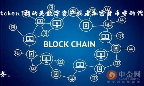 “tokenim钱包”指的是一种数字钱包，通常用于存储、管理和交易加密货币及代币。其名称中的“token”指的是数字资产或者加密货币中的代币，而“im”可能表示“即时”(instant)或者“智能”(intelligent)。这样的钱包通常具有以下功能：

1. **资产存储**：支持多种加密货币和代币的存储。
2. **交易功能**：用户可以方便地进行加密货币的转账和交易。
3. **安全性**：通常具备私钥管理和多重安全保护机制，确保用户资产的安全。
4. **跨平台支持**：可能提供移动端和桌面端等多种访问方式。
5. **智能合约支持**：某些钱包还支持与区块链上的智能合约进行交互。

随着加密货币和区块链技术的不断发展，越来越多的人开始使用此类数字钱包来管理他们的财务。