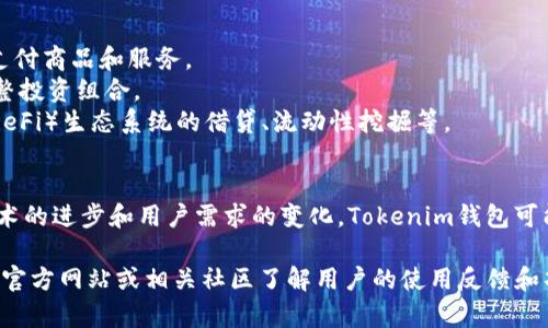 Tokenim钱包是一款数字货币钱包，主要用于管理和存储加密货币资产。它提供了安全的存储环境，用户能够方便地发送和接收数字货币，同时支持多种主流加密货币的交易。

### 项目的主要特点：
1. **安全性**：Tokenim钱包往往会采用先进的加密技术，保护用户资金和个人信息不受黑客攻击。
2. **用户友好性**：钱包通常设计简单易用，适合不同级别的用户，包括新手和资深投资者。
3. **多币种支持**：支持多种主流加密货币，比如比特币、以太坊、莱特币等，方便用户管理不同资产。
4. **隐私保护**：Tokenim钱包可能会重视用户的隐私，提供匿名交易等功能。

### 应用场景：
- **日常交易**：用户可以用Tokenim钱包完成日常的数字货币交易，支付商品和服务。
- **资产管理**：用于集中管理多种数字资产，方便用户随时查看和调整投资组合。
- **参与DeFi项目**：用户可以利用Tokenim钱包参与去中心化金融（DeFi）生态系统的借贷、流动性挖掘等。

### 发展与前景：
随着数字货币的普及，Tokenim钱包的市场需求不断增加。未来，随着技术的进步和用户需求的变化，Tokenim钱包可能会引入更多功能，如智能合约支持、跨链交易等，以便更好地服务用户。

如果你对Tokenim钱包有更深入的兴趣或需要具体的信息，建议访问其官方网站或相关社区了解用户的使用反馈和项目的最新动态。