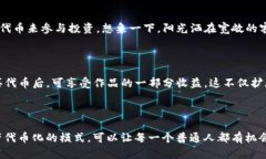 Tokenim（代币化）是一个与区块链技术相关的概念