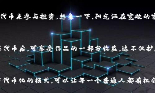 Tokenim（代币化）是一个与区块链技术相关的概念，指的是将实物资产或数据通过区块链技术转换为数字代币的过程。导入 tokenim 意味着将某种资产（如房地产、艺术品、股票等）转化为代币，以便于在区块链网络上进行交易、转让和管理。以下是对 tokenim 的更详细的解释：

### Tokenim 的基本概念

1. **定义**：
   Tokenim 是一种通过区块链技术将实际资产或权益转化为数字代币的过程。每个代币可以代表特定的资产份额，从而实现数字化管理和交易。

2. **特征**：
   - **去中心化**：通过区块链技术，交易不再依赖中央机构。
   - **透明性**：所有交易和信息都是公开的，任何人都可以在区块链上查看。
   - **可分割性**：资产代币化后，可以将大资产分割成小份额，方便更多人进行投资。
   - **高流动性**：数字代币可以在全球范围内进行交易，提高资产的流动性。

### Tokenim 的导入

1. **资产选择**：
   在导入代币化之前，首先要选择适合代币化的资产。这可以是房地产、版权、金融工具等。

2. **评估与法律合规**：
   对选择的资产进行估值，并确保符合所有法律规定。不同国家和地区对代币的法律框架不同，必须谨慎应对。

3. **创建代币**：
   选择合适的区块链平台（如以太坊、波卡等），根据资产的特性创建相应的代币标准（如 ERC-20、ERC-721 等）。

4. **智能合约**：
   编写智能合约以确保代币的发行、交易和管理过程的自动化。智能合约可以包含所有必要的条款与条件，确保交易的安全与透明。

5. **市场推广**：
   针对潜在投资者进行宣传与推广，以触达更多对代币感兴趣的用户。

### Tokenim 的场景应用

#### 1. 房地产代币化

在现代都市中，房地产市场时常充满了高昂的价格与少数投资者的垄断。而通过代币化，任何人都可以通过购买小额物业代币来参与投资。想象一下，阳光洒在宽敞的客厅里，一个城市角落的公寓可能有十个买家，他们各自拥有一定比例的代币，方便地通过智能合约进行资产管理。

#### 2. 版权代币化

创作者们经常面临收益低、作品遭盗用的问题。通过代币化，他们可以将自己的艺术作品或音乐版权转化为代币。用户购买代币后，可享受作品的一部分收益。这不仅扩展了创作的市场，还让艺术品的流通更加透明，仿佛在某个咖啡馆的阳光下，画家正微笑着看着自己的作品被欣赏与交易。

### 总结

Tokenim 的导入不仅仅是一个技术问题，更是关于如何利用区块链技术创造出更高效、更公平的资产交易环境。这种资产代币化的模式，可以让每一个普通人都有机会参与本来遥不可及的投资机会，正如阳光洒在每一个角落，点亮了无数人的发展之路。