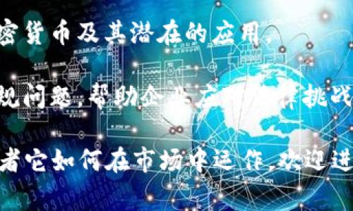 加密货币集团（Cryptocurrency Group）通常是指一群在加密货币行业中运作的公司或组织，这些团体可以涉及到不同的领域，例如区块链技术的开发、加密货币的交易平台、资产管理以及相关服务的提供。

以下是加密货币集团的一些主要特点：

1. **行业聚焦**：加密货币集团通常专注于加密货币及其生态系统的不同方面，例如技术开发、市场分析、投资管理等。

2. **社区和网络**：这些集团往往会建立一个生态系统，促进成员之间的合作和信息共享，从而推动整个行业的发展。

3. **技术创新**：许多加密货币集团致力于技术创新，推动区块链技术的发展，以便提高交易的安全性、速度和效率。

4. **教育和推广**：一些加密货币集团还着重于公众教育和推广，帮助更多的人了解加密货币及其潜在的应用。

5. **政策和合规**：随着各国对加密货币的监管日益加强，一些集团也开始关注政策合规问题，帮助企业应对法律挑战。

如果你有特定的方面或子话题想要了解，比如某个具体的加密货币集团、它的影响力、或者它如何在市场中运作，欢迎进一步提问！