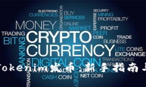 如何通过Tokenim发币：新手指南与实操技巧