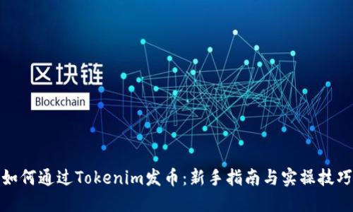 如何通过Tokenim发币：新手指南与实操技巧