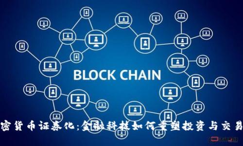 数学加密货币证券化：金融科技如何重塑投资与交易的未来