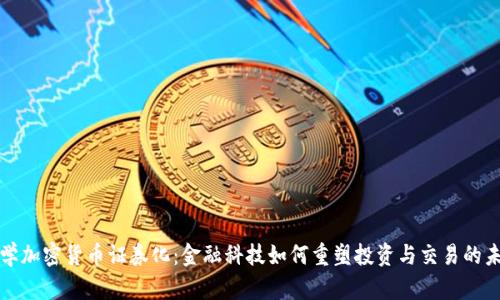 数学加密货币证券化：金融科技如何重塑投资与交易的未来