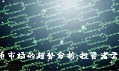 2023年加密货币市场的趋势分析：投资者需关注的五大热点