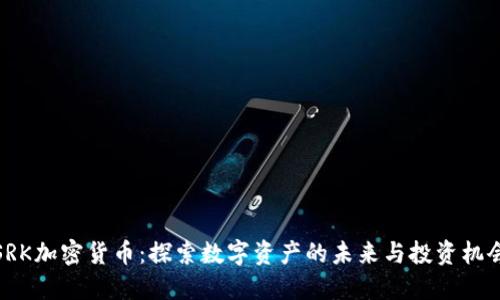 SRK加密货币：探索数字资产的未来与投资机会