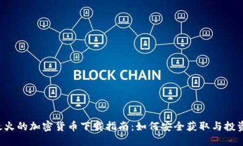 2023年最火的加密货币下载指南：如何安全获取与投资数字货币