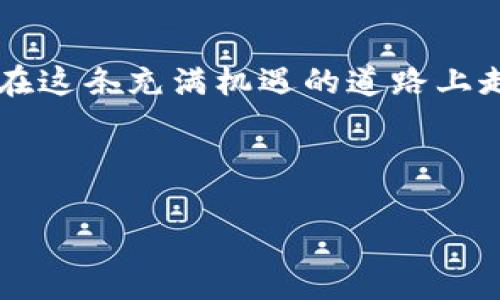 bilai购买Tokenim能量，助力你的数字资产之路/bilai

Tokenim, 能量购买, 数字资产, 区块链投资/guanjianci

引言：区块链时代的能量
在区块链技术飞速发展的今天，数字资产的投资变得愈发重要。作为一种新兴的数字货币，Tokenim正在吸引越来越多投资者的关注。购买Tokenim能量，不仅能使投资者在数字资产的浪潮中站稳脚跟，更是开启了未来财富增长的钥匙。

Tokenim是什么？
Tokenim是一种基于区块链技术的新型数字资产。它通过去中心化的方式，使得每一个用户都能够在公平透明的环境中进行交易和投资。Tokenim不仅可以作为交易媒介，还能通过持有Tokenim获得相应的能量，从而参与到整个生态系统中。在这个充满潜力的市场中，Tokenim突显出其独特的价值和意义。

购买Tokenim能量的意义
随着数字资产投资的普及，购买Tokenim能量成为了新的投资趋势。此举不仅能够帮助用户获得更多的投资机会，还能提升自身在数字货币市场中的竞争力。在许多情况下，能量的购买能够为用户提供更好的交易效率和收益。尤其是在市场波动较大的时候，Tokenim能量的优势更为明显。

如何购买Tokenim能量
购买Tokenim能量并不是一件复杂的事情。首先，用户需要创建一个钱包，选择一个可靠的交易平台，然后按照以下步骤进行操作：
ul
    listrong1. 创建钱包：/strong选择适合自己的数字钱包，确保安全性和易用性。/li
    listrong2. 注册交易平台：/strong选择一个信誉良好的交易平台，完成注册和身份验证。/li
    listrong3. 充值资金：/strong通过银行转账、信用卡或其他数字货币方式充值账户。/li
    listrong4. 购买Tokenim：/strong在平台上选择购买Tokenim，确认交易细节后完成支付。/li
    listrong5. 购买能量：/strong根据个人需求选择购买Tokenim能量。/li
/ul

购买后如何使用Tokenim能量
持有Tokenim能量后，用户可以利用其参与多种投资和交易活动。例如，通过能量加速交易、提高收益、参与治理等多种方式，为自己的资产增值。在特定的生态系统中，Tokenim能量还可以用于支付手续费、参与抽奖、获取特权等。

Tokenim能量的优势
ul
    listrong1. 流动性强：/strongTokenim能量可以随时转移和交易，方便用户灵活管理资产。/li
    listrong2. 潜在收益高：/strong通过持有Tokenim能量，用户可以享受到更多的投资回报。/li
    listrong3. 社区支持：/strongTokenim拥有一个活跃的社区，用户可以与他人交流，获取更多信息和支持。/li
/ul

真实故事：小李的Tokenim投资之旅
小李是一名年轻的金融从业者，对区块链和数字货币充满了热情。某天，他在社交媒体上听说了Tokenim，并深受其吸引。于是，他决定尝试购买Tokenim能量。
阳光透过窗户洒在小李的书桌上，他打开电脑，开始了他的投资之旅。他认真研究了Tokenim的白皮书，与社区的老用户讨论，仔细思考后，他创建了一个钱包并注册了交易平台。一切准备就绪后，他用工资的一部分资金进行了充值，并成功购买了Tokenim。接着，他根据自身需求和市场行情，选择了适当的能量进行购买。
随着时间推移，小李的Tokenim投资逐渐见到了成效。他利用拥有的能量参与了多次交易，获得了不小的收益。同时，通过社区的交流，他也结识了许多志同道合的朋友，共同探讨区块链的未来。这段经历不仅让他的投资能力得到了提升，也让他在数字资产领域找到了一种成就感。

风险与注意事项
尽管Tokenim能量的投资前景广阔，但投资者也必须保持警惕。市场波动性较大，投资风险不可避免。以下是一些投资时需注意的事项：
ul
    listrong1. 永远不要投资超过自己承受能力的金额。/strong/li
    listrong2. 及时关注市场动态，灵活调整投资策略。/strong/li
    listrong3. 加入社区，与其他投资者交流经验和知识。/strong/li
    listrong4. 小心识别诈骗和不良信息，选择正规平台。/strong/li
/ul

结语：未来的数字资产投资之路
随着全球对数字资产的认知度和接受度持续上升，Tokenim能量的购买无疑是迈向未来的重要一步。通过了解Tokenim的意义、购买流程以及使用策略，投资者们能够在这条充满机遇的道路上走得更加稳健。无论是抱着短期获利的期望，还是长期投资的理念，Tokenim都将为用户提供无限的可能性。现在就加入Tokenim的投资行列，开启你的数字资产之旅吧！

阳光透过树叶洒在小李的脸上，他看着手中的Tokenim，心中充满了期待与希望。未来的路上，他将与更多的投资者一起，共同见证区块链技术的进步和价值的实现。 

希望以上内容对您有所帮助！