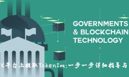 如何在OTCBTC平台上提取TokenIm：一步一步详细指导与用户体验分析