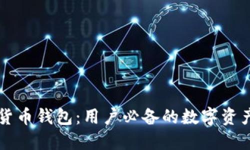 苹果加密货币钱包：用户必备的数字资产管理工具