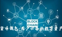 苹果加密货币钱包：用户必备的数字资产管理工