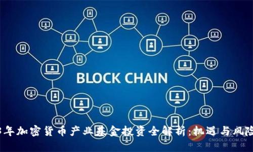 2023年加密货币产业基金投资全解析：机遇与风险并存