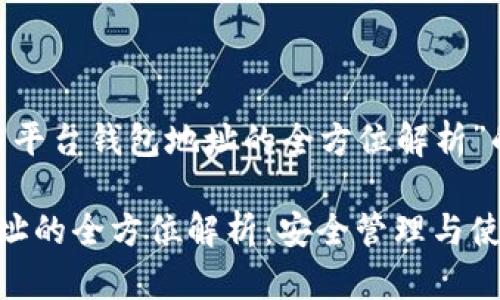 下面是关于“Tokenim与平台钱包地址的全方位解析”的文章结构和相关内容。

Tokenim与平台钱包地址的全方位解析：安全管理与使用指南