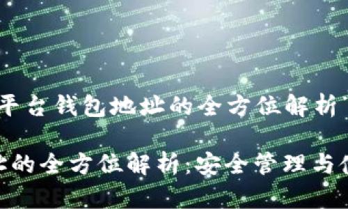 下面是关于“Tokenim与平台钱包地址的全方位解析”的文章结构和相关内容。

Tokenim与平台钱包地址的全方位解析：安全管理与使用指南