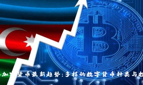 2023年加密货币最新趋势：多样的数字货币种类与投资机会