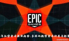 2023年加密货币最新趋势：多样的数字货币种类与