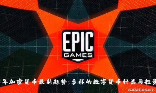 2023年加密货币最新趋势：多样的数字货币种类与投资机会