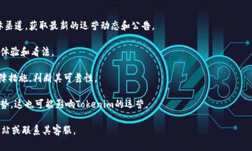 关于Tokenim是否会关网的问题，目前并没有明确的答案。Tokenim是一种数字资产交易平台，其运营状态通常受到多种因素的影响，包括市场环境、监管政策及内部管理等。

如果你对Tokenim的未来持有疑虑，建议关注以下几点：

1. **官方公告**：定期查看Tokenim官方网站或社交媒体渠道，获取最新的运营动态和公告。

2. **用户反馈**：参与相关社区的讨论，了解其他用户的体验和看法。

3. **技术与安全**：了解Tokenim在技术、安全方面的保障措施，判断其可靠性。

4. **市场趋势**：关注整个加密市场的动态，了解行业趋势，这也可能影响Tokenim的运营。

为了得到更准确的信息，推荐直接访问Tokenim的官方网站或联系其客服。