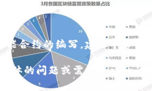 增加代币（Token）通常涉及几个步骤，具体取决于你所使用的区块链平台，以及你计划如何管理和分配这些代币。以下是一个大致的指南，帮助你理解如何在Tokenim或其他类似平台上增加代币。

### 第一步：选择区块链平台

在创建或增加代币之前，首先要选择一个区块链平台。有许多平台支持创建代币，例如以太坊（Ethereum）、币安智能链（Binance Smart Chain）、Solana等等。每个平台都有其自身的技术细节和标准。

### 第二步：确定代币标准

对于以太坊来说，通常有ERC-20和ERC-721两种标准。ERC-20用于可替代代币，而ERC-721则是用于非同质化代币（NFT）。选择合适的标准对于你代币的功能和用途至关重要。

### 第三步：编写智能合约

智能合约是代币的核心，定义了代币的总供应量、交易规则和如何分配代币等。你可以使用Solidity等编程语言来编写智能合约。智能合约应包括以下几个方面：

- **代币名称**（name）
- **代币符号**（symbol）
- **总供应量**（total supply）
- **转账机制**（transfer function）
- **允许其他地址花费代币的机制**（approve and transferFrom functions）

### 第四步：部署智能合约

在测试网络上进行测试后，可以将智能合约部署到所需的主链上。使用工具如Remix或者Truffle进行部署。确保你有足够的本地代币（如ETH或BNB）支付燃料费用。

### 第五步：发行新代币

在智能合约部署后，你可以通过调用合约中的函数来增发代币。这通常涉及到调用`mint`函数（如果提供的话）或更新总供应量。

### 第六步：管理和分配代币

一旦代币创建并增发，你需要定期管理和分配代币。这可能涉及:

- 向用户分发代币
- 设定代币的流动性供应
- 在交易所上市

### 第七步：营销和社区建设

一旦你的代币上线，下一步是进行营销，吸引用户和开发者参与到你的项目中来。创建社交媒体账号、撰写白皮书和参与相关的社区活动都是很好的方法。

### 结论

增加代币是一个复杂的过程，从技术实现到市场推广都需要仔细考虑。如果你不熟悉智能合约的编写，建议寻求专业人士的帮助。同时，要确保你的项目是合规的，以避免未来可能的法律问题。

希望这些步骤能帮助你更好地理解如何在Tokenim或其他平台上增加代币。如果你有具体的问题或需要更详细的指导，请随时询问。