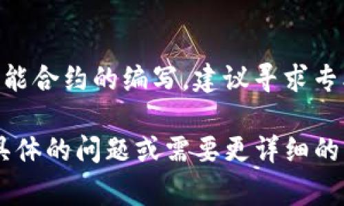 增加代币（Token）通常涉及几个步骤，具体取决于你所使用的区块链平台，以及你计划如何管理和分配这些代币。以下是一个大致的指南，帮助你理解如何在Tokenim或其他类似平台上增加代币。

### 第一步：选择区块链平台

在创建或增加代币之前，首先要选择一个区块链平台。有许多平台支持创建代币，例如以太坊（Ethereum）、币安智能链（Binance Smart Chain）、Solana等等。每个平台都有其自身的技术细节和标准。

### 第二步：确定代币标准

对于以太坊来说，通常有ERC-20和ERC-721两种标准。ERC-20用于可替代代币，而ERC-721则是用于非同质化代币（NFT）。选择合适的标准对于你代币的功能和用途至关重要。

### 第三步：编写智能合约

智能合约是代币的核心，定义了代币的总供应量、交易规则和如何分配代币等。你可以使用Solidity等编程语言来编写智能合约。智能合约应包括以下几个方面：

- **代币名称**（name）
- **代币符号**（symbol）
- **总供应量**（total supply）
- **转账机制**（transfer function）
- **允许其他地址花费代币的机制**（approve and transferFrom functions）

### 第四步：部署智能合约

在测试网络上进行测试后，可以将智能合约部署到所需的主链上。使用工具如Remix或者Truffle进行部署。确保你有足够的本地代币（如ETH或BNB）支付燃料费用。

### 第五步：发行新代币

在智能合约部署后，你可以通过调用合约中的函数来增发代币。这通常涉及到调用`mint`函数（如果提供的话）或更新总供应量。

### 第六步：管理和分配代币

一旦代币创建并增发，你需要定期管理和分配代币。这可能涉及:

- 向用户分发代币
- 设定代币的流动性供应
- 在交易所上市

### 第七步：营销和社区建设

一旦你的代币上线，下一步是进行营销，吸引用户和开发者参与到你的项目中来。创建社交媒体账号、撰写白皮书和参与相关的社区活动都是很好的方法。

### 结论

增加代币是一个复杂的过程，从技术实现到市场推广都需要仔细考虑。如果你不熟悉智能合约的编写，建议寻求专业人士的帮助。同时，要确保你的项目是合规的，以避免未来可能的法律问题。

希望这些步骤能帮助你更好地理解如何在Tokenim或其他平台上增加代币。如果你有具体的问题或需要更详细的指导，请随时询问。