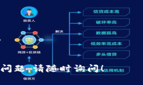 要将Doge币转换为Tokenim，需要通过一些步骤来完成这一过程。下面是详细的步骤和说明。

### 步骤1：注册交易所账户
首先，你需要在支持Doge币和Tokenim交易的加密货币交易所注册一个账户。常见的交易所包括币安、火币、OKEx等。根据交易所的要求完成身份验证（KYC）。

### 步骤2：充值Doge币
在交易所账户中，找到“充值”或“存款”选项，选择Doge币，并获取专属充值地址。将你的Doge币从钱包（如Trust Wallet、MetaMask等）转入该地址。

### 步骤3：交易Doge币
在交易所中找到Doge/USDT（或Doge/BTC等）交易对，选择你要交易的数量。确认订单并完成交易，将Doge币兑换为USDT或其他稳定币。

### 步骤4：兑换为Tokenim
再次在交易所中查找USDT/Tokenim交易对（或用其他稳定币兑换Tokenim），输入你要兑换的Tokenim数量，完成交易。

### 步骤5：提现Tokenim
如果你打算将Tokenim提取到自己的钱包，找到“提现”选项，输入Tokenim的提现地址，确认提现信息后完成操作。

### 注意事项
- 确保你使用的是官方交易所网站，避免钓鱼网站。
- 注意交易手续费的设定，选择合适的时机进行交易以减少成本。
- 验证地址的准确性，避免因错误地址导致的资产损失。

通过以上步骤，你就能够成功将Doge转换为Tokenim。如果有其他问题，请随时询问！