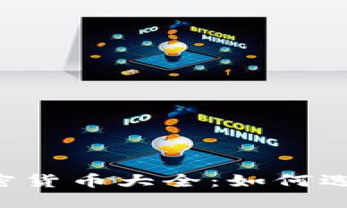 2023年最新数字加密货币大全：如何选择适合你的投资项目