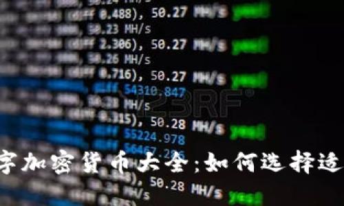 2023年最新数字加密货币大全：如何选择适合你的投资项目