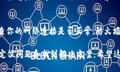 如果你在导入 Tokenim 时遇到问题，可能是由于以下几个原因。请根据这些建议进行排查和解决：

### 1. 检查版本兼容性
确保你下载的 Tokenim 版本与当前的环境（如操作系统、软件版本等）是兼容的。有时，旧版的 Tokenim 可能不支持最新的软件或库。

### 2. 安装依赖
确认你是否正确安装了 Tokenim 所需的所有依赖项。有些工具在安装时需要额外的库或框架。

### 3. 环境配置
确保你的开发环境或命令行工具已正确配置，比如正确设置环境变量，路径等。

### 4. 错误信息分析
如果有错误信息显示，请仔细分析。很多时候，错误信息会提供很好的线索，帮助定位问题所在。

### 5. 文档与社区支持
参考 Tokenim 的官方文档和社区支持论坛，查看是否有类似问题的讨论或已有的解决方案。

### 6. 网络连接问题
如果 Tokenim 需要从网络下载数据或资源，请检查你的网络连接是否正常，防火墙设置是否会影响下载。

如果能够提供更详细的错误信息，可能会更有助于定位问题和找到解决方案。希望这些建议能帮助到你！