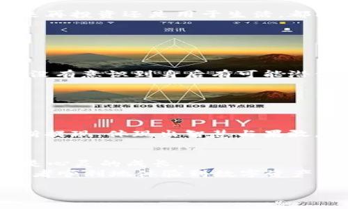 jiaoti2020TokenIM提现详解：一步步教你安全快速提款/jiaoti  
TokenIM, 提现, 数字货币, 加密货币/guanjianci  

引言：数字货币的崛起与提现需求  
随着区块链技术及其应用的日益普及，数字货币仿佛成了现代金融的新宠儿。越来越多人开始投资加密货币，但不少用户在将数字资产兑现为法币时遇到了一系列问题，尤其是对于初学者来说，TokenIM的提现流程可能显得有些复杂。本文将详细讲解2020TokenIM提现的各个步骤，并分享一些安全提示，帮助用户顺利完成提现。  

TokenIM是什么？  
TokenIM，是一个知名的数字货币钱包平台，为用户提供安全的资产存储和多种功能，包括交易、转账、投资等。其简洁的界面和强大的功能吸引了大量用户，特别是在2020年，TokenIM的用户基数急剧增加。  
让我们回忆一下那段时间，阳光透过窗帘洒在电脑屏幕上，许多投资者正在关注着加密市场的波动，而TokenIM这个平台则成为了他们的一处“避风港”。无论是想要长期持有还是短期交易，TokenIM都能满足他们的需求。  

为什么选择TokenIM进行提现？  
选择TokenIM进行提现有多方面的原因。首先，它的安全性被广大用户认可，采用多重签名技术和冷钱包存储，确保用户的数字资产安全无忧。其次，提现的速度较快，通常情况下，用户提交提现申请后，系统会很快处理。  
此外，TokenIM的使用界面友好，即便是新手也能快速上手。在2020年那个充满不确定性的年份，许多用户面对巨大的市场波动，选择TokenIM进行提现，以获取更多资金流动性。  

TokenIM提现的步骤详解  
接下来，我们详细探讨TokenIM的提现流程，从注册账号开始，到最后成功资金到帐的全部环节。  

h4步骤一：注册与实名认证/h4  
在提现之前，用户首先需要在TokenIM上创建一个账户并进行实名认证。注册过程中需要提供手机号码及邮箱地址，接收到的验证码将用来验证身份。在这个过程中，可以想象一位年轻的投资者，满心期待地注册了TokenIM，想着未来的财务自由。  
完成验证码输入后，系统会要求用户上传一些个人身份认证资料。这是为了确保每位用户的账户安全。在这个环节，用户需保持耐心，因为安全性总是第一位的。  

h4步骤二：绑定提现账户/h4  
成功注册并实名认证后，用户需要将自己的银行账户或其他支付方式与TokenIM账户绑定。这个步骤在提现时至关重要，可以想象在温暖的夏季一个阳光明媚的下午，用户坐在自己的阳台上，轻松地在手机上完成了这个设置，心中默默期待着提现资金的到账。  

h4步骤三：申请提现/h4  
完成账户绑定后，用户可以在TokenIM的“提现”页面中填写提现金额及选择提现方式。系统会提示用户输入必要信息，确保操作的准确性。这时，紧张感油然而生，因为每个数字都意味着可能的收益与损失。为了增加提现的安全性，推荐用户使用二次验证来确保操作无误。  

h4步骤四：提现审核/h4  
提交提现申请后，TokenIM会进行审核。这一过程通常需要数分钟至数小时。在这个时间里，用户不妨做一些其他的事情，比如品味一杯咖啡，耐心等待自己的财富转变为实际资金。此时，阳光透过窗帘斑驳地洒在桌子上，空气中弥漫着一丝期待与焦虑的交织。  

h4步骤五：到账确认/h4  
一旦审核通过，资金会迅速转入用户的银行账户。在这一刻，用户不仅感受到了一种释然，还明白了区块链世界中的每一步都需要谨慎。到账后，无论是用来再投资还是用于生活，都能感受到数字货币带来的便利和自由。  

安全提现的实用建议  
在进行TokenIM提现时，安全是首要考虑的因素。以下是一些实用的建议，帮助用户更好地保护自己的资产：  

h4保持账户安全/h4  
为账户设置强密码，并开启两步验证。避免在公共网络中进行提现操作，以降低被盗的风险。想象一下，一个宁静的夜晚，一位投资者在家中舒适地操作，却没有意识到身后有可能潜伏的网络攻击。  

h4定期检查账户活动/h4  
定期检查账户的登录历史，确保没有异常活动，及时发现问题并采取措施。定期的自我审查是保护资产不可或缺的一部分。  

h4保持对市场的敏感/h4  
加密市场瞬息万变，时刻保持对价格波动的关注，适时调整提现策略，能够有效规避风险。想象一个资深的交易者，在市场的喧嚣中冷静分析，决策之后果断提现，体现出智慧与果敢。  

结语：提现后的思考与期待  
完成TokenIM提现后，用户不仅能享受到资金流动带来的快乐，更会对数字货币的未来和自己的投资策略进行深刻反思与思考。这是一次财富的转态，也是心灵的成长。  
在未来，随着区块链技术的不断发展，更多人会加入到数字货币的浪潮中，TokenIM也将继续为用户提供优质的服务。希望今天的分享，能够帮助每一位读者顺利地体验到数字资产的优越与魅力。  

这一段旅程中，有阳光的温暖与市场的寒冷，都是财富自由路上不可或缺的风景。无论你身处何地，保持对未来的期待，继续前行。