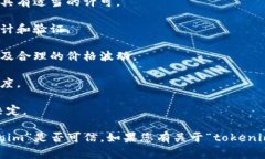 对于“tokenim”是否可信的问题，首先要明确“