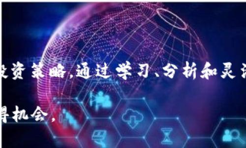 tiaoti2023年加密货币市场低迷：哪些币种在下跌名单上？/tiaoti

加密货币, 数字货币, 市场波动, 投资风险/guanjianci

一、引言
加密货币市场一直是一个充满机遇与挑战的领域。在2023年，这个充满活力的市场再次经历了剧烈的波动。伴随着科技的进步和监管政策的变化，许多数字货币经历了跌宕起伏的旅程。本文将探讨加密货币市场中的跌幅情况，分析导致这些数字货币下跌的原因，并为投资者提供一些实用的建议。

二、市场概况
2023年，全球加密货币市场面临的挑战诸多。由于经济衰退风险的上升，以及各国监管政策的日益严格，加密货币的价值受到很大影响。据统计，在2023年的某个时点，市场总市值骤降至万亿以下，许多投资者感到不安。
这种环境下，许多主流币种遭遇了重挫。比特币、以太坊等知名数字货币的价格均出现了下跌，尤其是在某些时刻，整体市值缩水情况十分明显。

三、加密货币跌幅榜单
以下是2023年某个时间点，加密货币市场上跌幅较大的币种名单：
ul
    li比特币（Bitcoin, BTC）/li
    li以太坊（Ethereum, ETH）/li
    li瑞波币（Ripple, XRP）/li
    li莱特币（Litecoin, LTC）/li
    li狗狗币（Dogecoin, DOGE）/li
/ul
在这些币种中，比特币因其市场主导地位而尤为受到关注。即使是最基本的投资者，在看到比特币价格的下滑时，也不禁心生疑虑。

四、下跌原因分析
造成这些加密货币下跌的原因主要有以下几点：

h41. 经济环境变化/h4
全球经济形势的变化，尤其是在通货膨胀和利率上升的情况下， মানুষ们对风险资产的态度趋向保守。大多数投资者倾向于减少其在高波动性资产中的投资，甚至逐步转向安全的避风港资产，如黄金。

h42. 监管政策的影响/h4
各国政府不断加强对加密货币的监管，某些国家甚至严格禁止其交易。这使得投资者对市场未来的信心受到打击，从而加剧了市场的抛售压力。

h43. 市场情绪的波动/h4
市场的情绪波动对加密货币的走势影响巨大。在2023年，负面新闻屡屡出现，这些消息的传播令许多投资者感到恐慌，从而加速了抛售行为。

h44. 技术问题/h4
一些数字货币的技术问题也可能导致其价值下降。例如，网络拥堵、交易延迟等问题会影响用户体验，从而导致信任危机。

五、如何应对下跌带来的风险
面对加密货币市场的不确定性，投资者们可以采取以下措施来应对风险：

h41. 分散投资/h4
在加密货币生态系统中，切莫将全部资金投入到单一的币种中。通过选择多个币种进行分散投资，可以有效降低投资风险。例如，可以在大型主流币和一些潜力币之间进行组合选择。

h42. 定期评估和调整投资组合/h4
伴随着市场的变化，投资者需要定期对自己的投资组合进行评估。观察哪些币种表现良好，哪些在下跌名单上，从而做出适时的调整。

h43. 保持冷静，不盲目跟风/h4
加密货币市场的情绪极易受到影响，尤其是在媒体报道和社交网络上。因此，投资者应保持冷静，深入分析市场情况，而不是被短期的波动所左右。

六、真实案例：投资者的故事
在这一波市场下跌中，许多投资者经历了不同的故事。比如小李，一个刚毕业的大学生，曾经因为比特币的迅速上涨而兴奋不已，毫不犹豫地投入了所有积蓄。但随着市场的剧烈波动，他的投资如幽灵般在他眼前消逝，这让他感到迷茫和失落。在与好友的谈话中，小李意识到自己应该理性对待市场的波动，而不是盲目跟随热点。
小李开始重构自己的投资理念，学会了如何分析市场的基本面和技术面，并逐渐把目光从短期收益转移到了长远的发展上。

七、总结
加密货币市场的下跌并非个别现象，而是受多重因素影响的复杂结果。投资者在面对这一现象时，需保持理性，不被市场情绪左右，合理安排自己的投资策略。通过学习、分析和灵活应对，才能在这个变化频繁的市场中找到自己的立足之地。

在2023年的这个特殊时刻，虽然许多数字货币在下跌名单上，但市场的未来仍然充满不确定性。只要我们保持警惕并不断学习，就能够在波动中寻得机会。