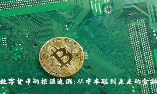 加密数字货币的根源追溯：从中本聪到未来的金融革命