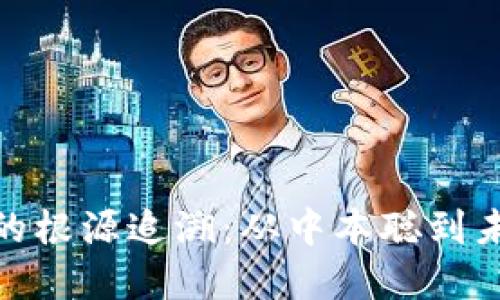 加密数字货币的根源追溯：从中本聪到未来的金融革命