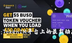 EOS风险评估：TokenIM平台上的最新动态与投资策略