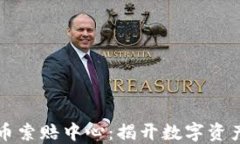 菏泽加密货币索赔中心：揭开数字资产保护的秘